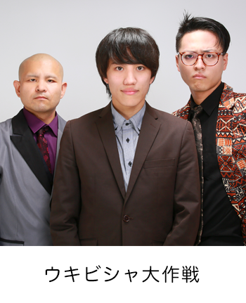 ウキビシャ大作戦